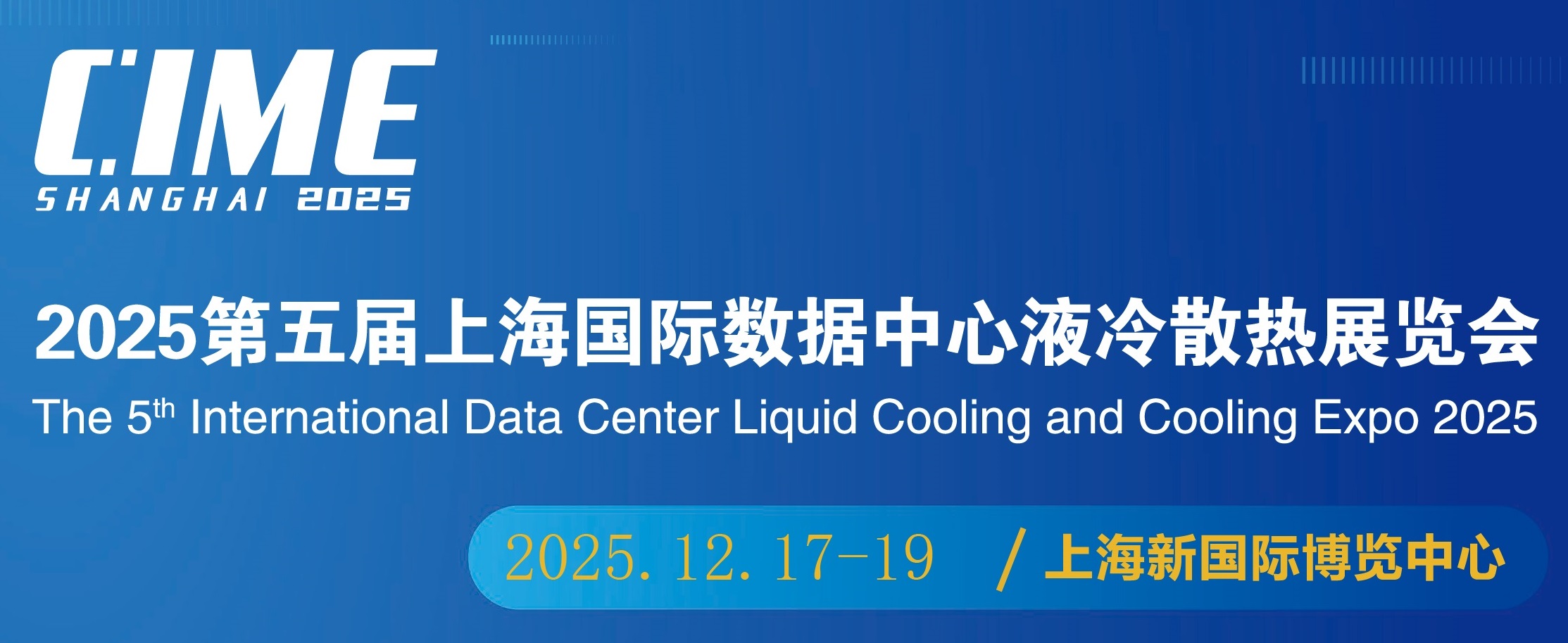 热管理展|2025亚太(上海)液冷散热应用技术展览会