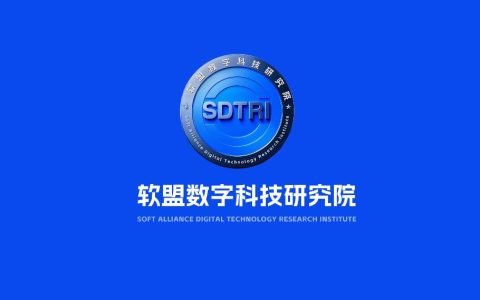 软盟数字科技研究院注册成立