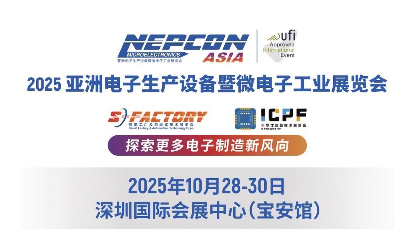 2025年亚洲电子生产设备暨微电子工业展览会NEPCON ASIA