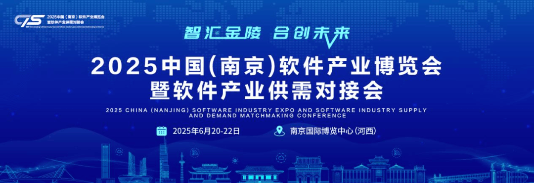 智汇金陵·合创未来“2025南京软博会”诚邀全球共赴数字盛宴