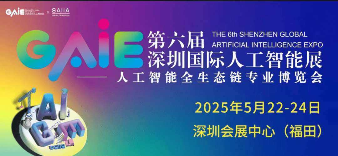 8大主题,30+场活动,300+展商|2025深圳国际人工智能展蓄势待发