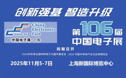 创新强基·智造升级“2025第106届上海电子展”开启全球招展工作