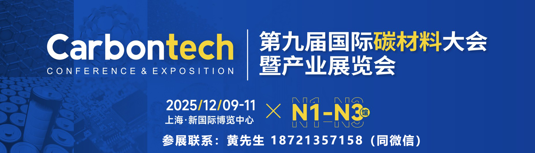 上海碳材料展|2025第九届国际碳材料产业大会