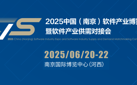 2025南京软件产业博览会定档，再启航程引领科技新风尚