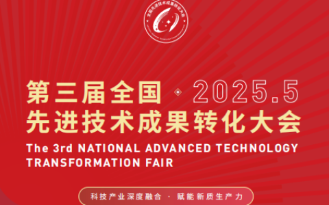 2025苏州 | 第三届全国先进技术成果转化大会