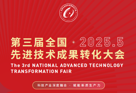 2025苏州 | 第三届全国先进技术成果转化大会