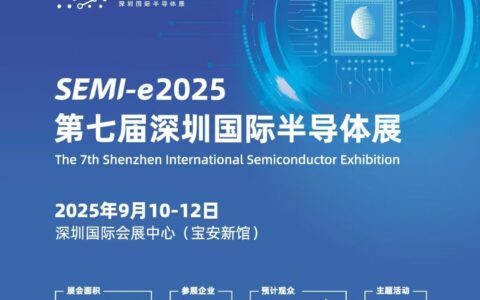 2025年半导体材料展会/2025第七届深圳国际半导体展会