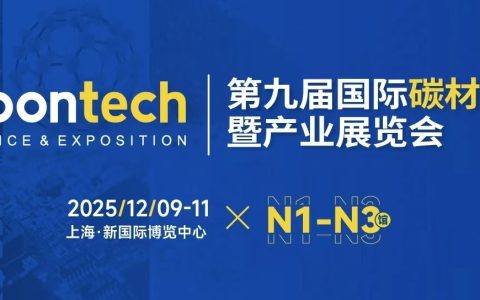 2025年碳材料展/2025上海国际碳材料大会暨新能源产业展