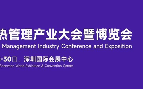 2025年热管理展会/2025第六届热管理产业大会/热材料展