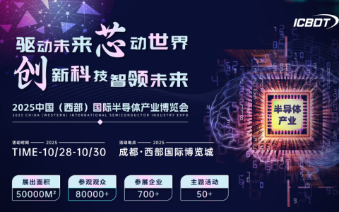 2025 芯动世界 成都 国际半导体产业博览会
