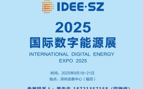 2025年中国（深圳）国际数字能源产业展览会