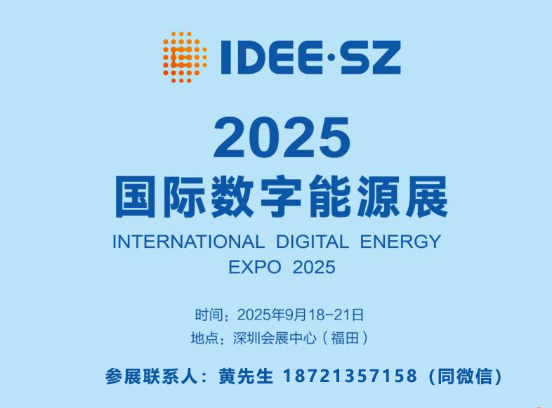 2025年中国(深圳)国际数字能源产业展览会