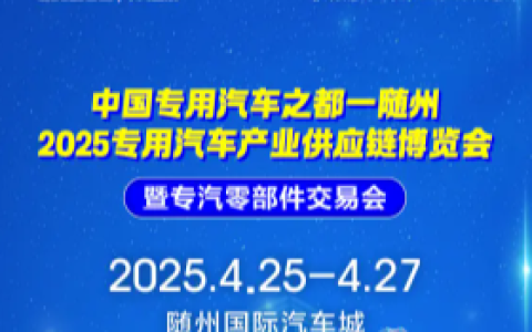 2025随州专汽产业供应链博览会