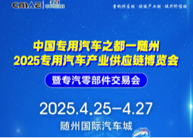 2025随州专汽产业供应链博览会