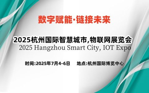 定档“2025杭州国际智慧城市,物联网展览会”7月在杭州国际博览中心召开