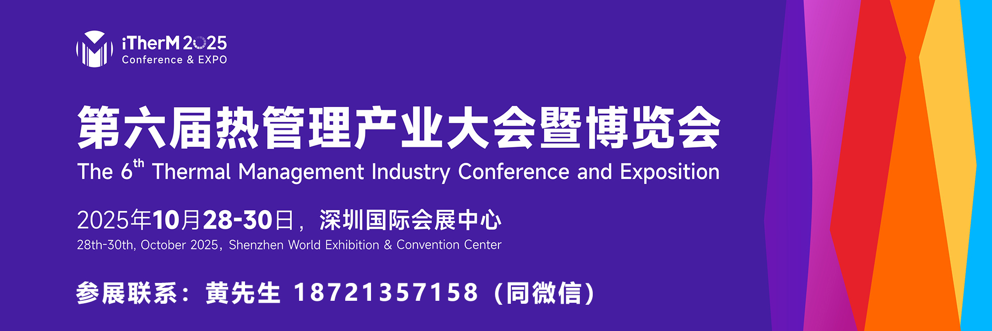热管理展会-联系方式