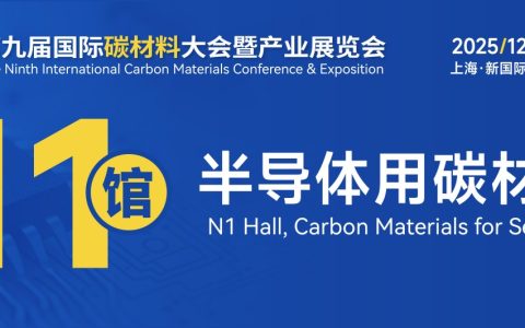 上海碳材料展|2025第九届国际碳材料产业大会