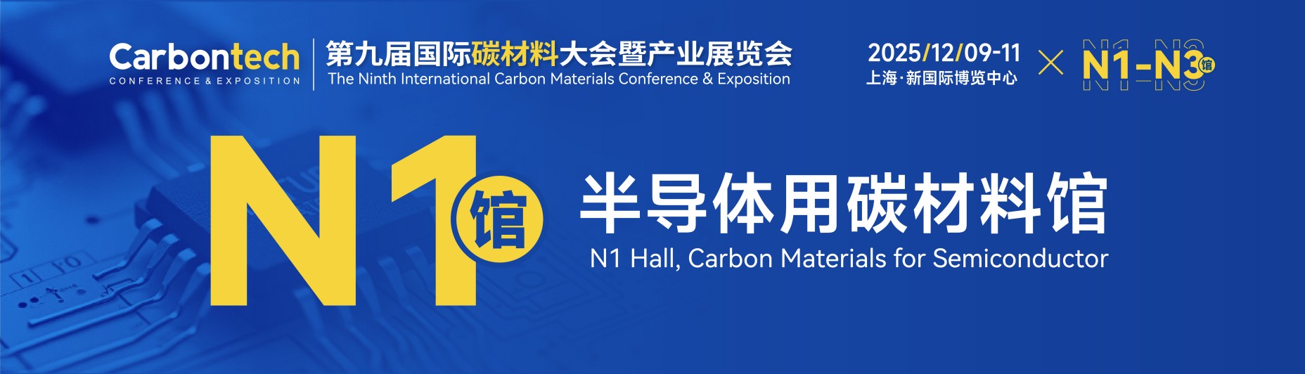 上海碳材料展|2025第九届国际碳材料产业大会