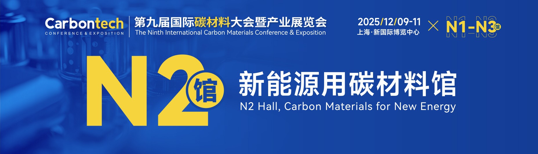 上海碳材料展|2025第九届国际碳材料产业大会