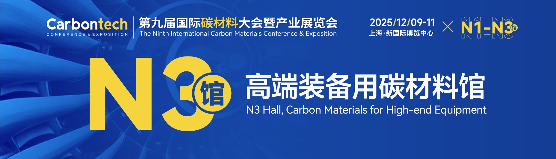 上海碳材料展|2025第九届国际碳材料产业大会
