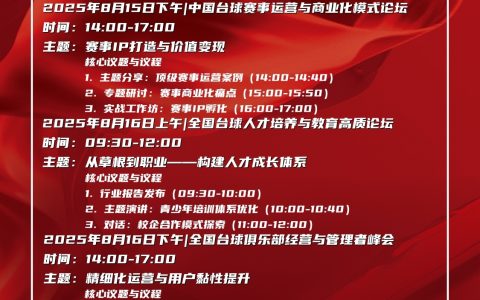 2025郑州台球展，8月论坛峰会日程表