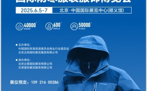 羽绒服展会/2025年北京国际防寒服装服饰博览会/保暖服装展