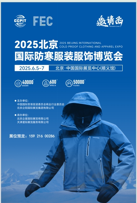 羽绒服展会/2025年北京国际防寒服装服饰博览会/保暖服装展