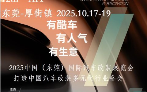 2025东莞汽车 改装展-2025中国（东莞）国际汽车改装展览会