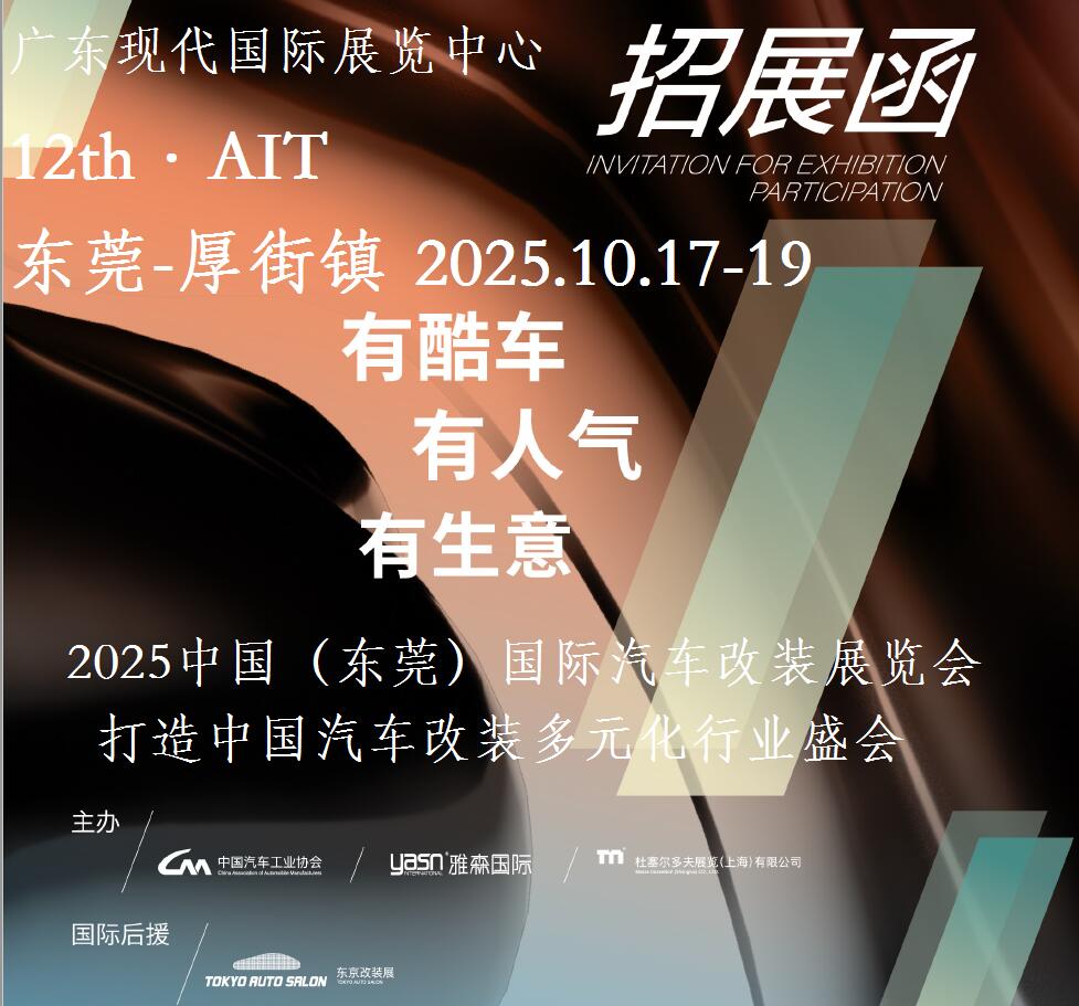2025东莞汽车 改装展-2025中国（东莞）国际汽车改装展览会