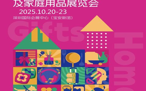 深圳秋季礼品家居展|2025第33届中国（深圳）国际礼品及家庭用品展览会