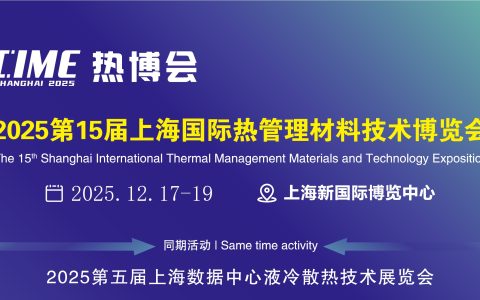 2025第十五届上海国际热管理材料暨导热散热设备博览会