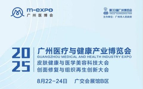 广州医博会暨皮肤健康与医学美容大会：2025年8月22-24日