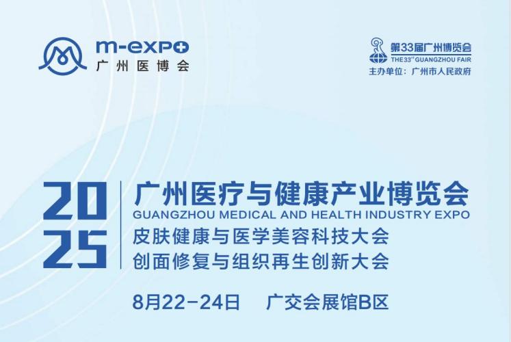 广州医博会暨皮肤健康与医学美容大会:2025年8月22-24日