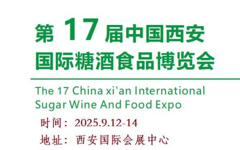 2025西安糖酒食品展览会