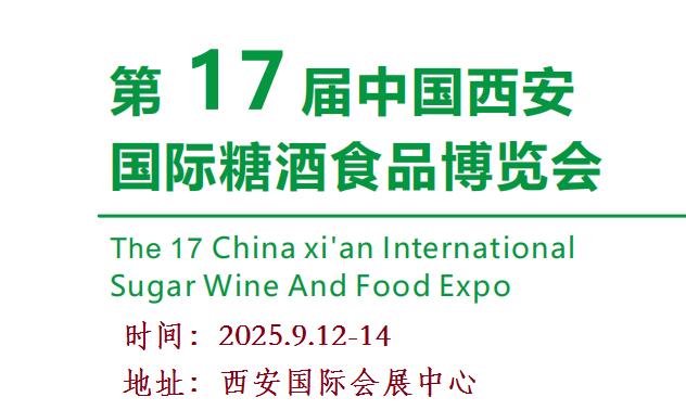 2025西安糖酒食品展览会