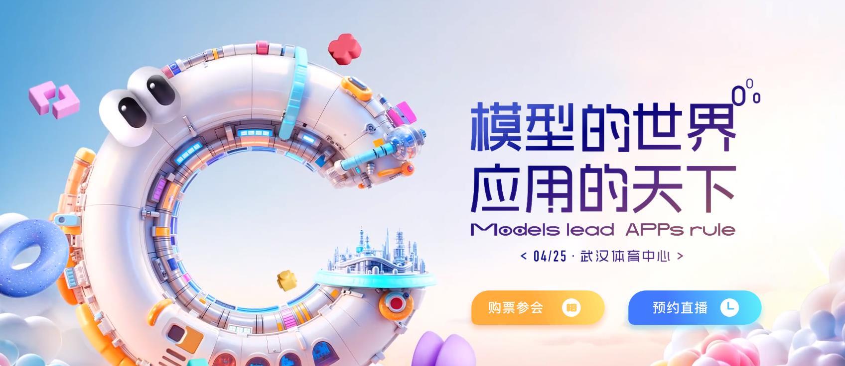 2025百度AI开发者大会：聚焦“模型的世界，应用的天下”