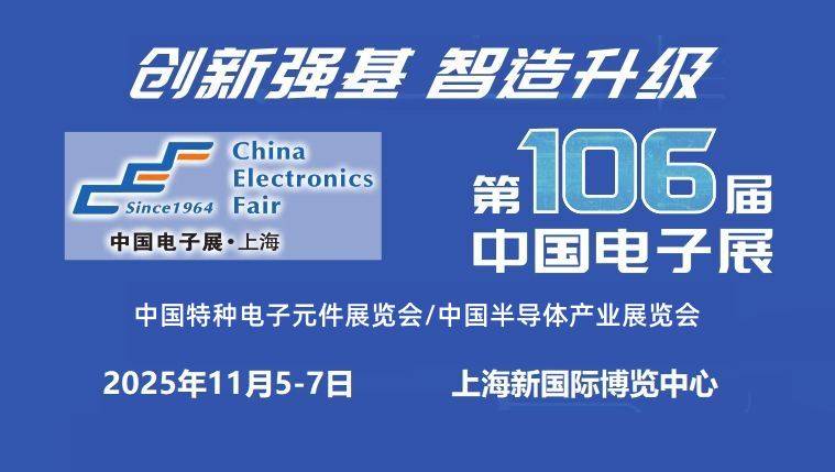 2025上海电子元器件展会,定于11月份在上海新国际博览中心举办