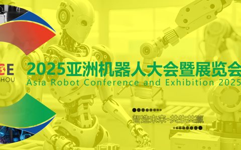 2025ARCE亚洲机器人大会暨展览会