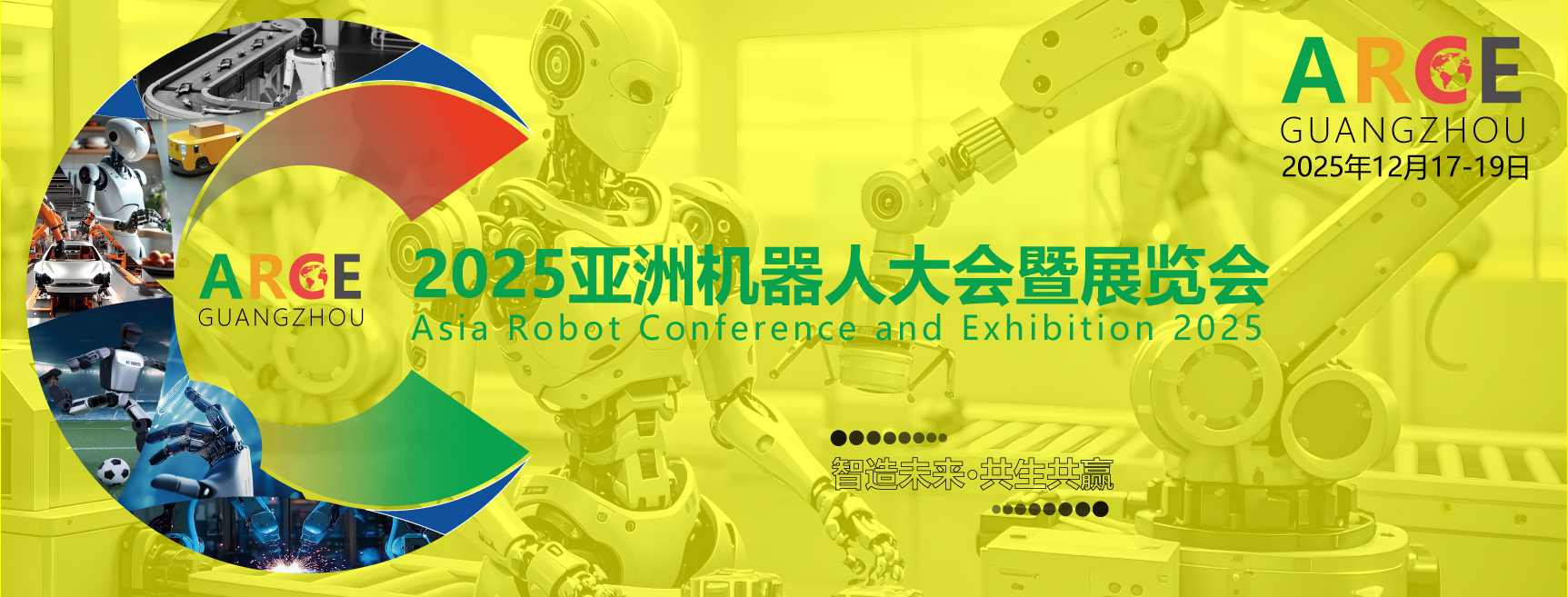 2025亚洲机器人展览会-ARCE具身智能机器人大会