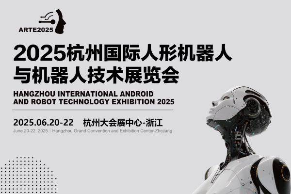 加速人形机器人技术发展“2025亚洲人形机器人展”开启全国巡展