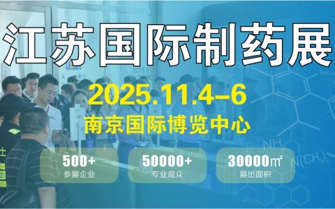 江苏制药机械展览会：2025年11月4日-6日   南京国际博览中心