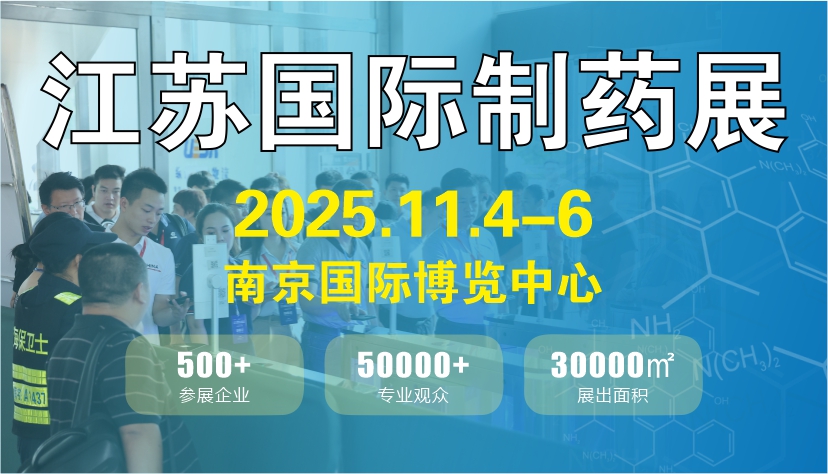 江苏制药机械展览会：2025年11月4日-6日   南京国际博览中心