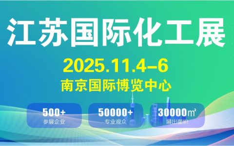 江苏化工产业展览会