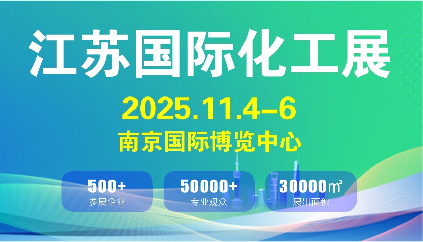 江苏化工产业展览会