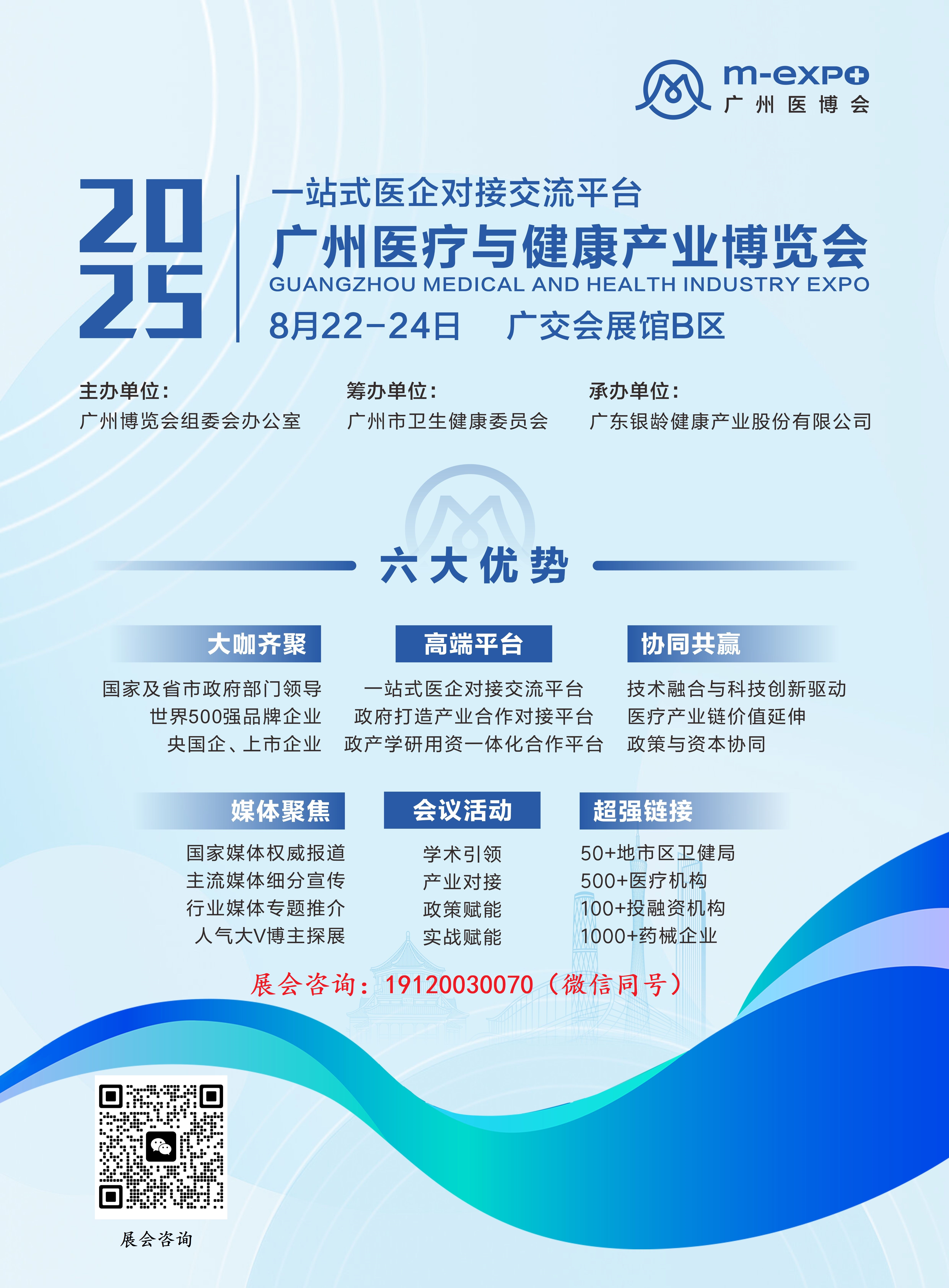 2025广州国际医疗与健康产业博览会将于8月22-24日在广交会展馆B区开展