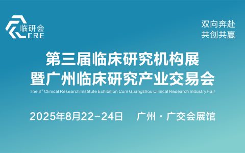 邀请函——第三届临床研究机构展暨广州临床研究产业交易会活动