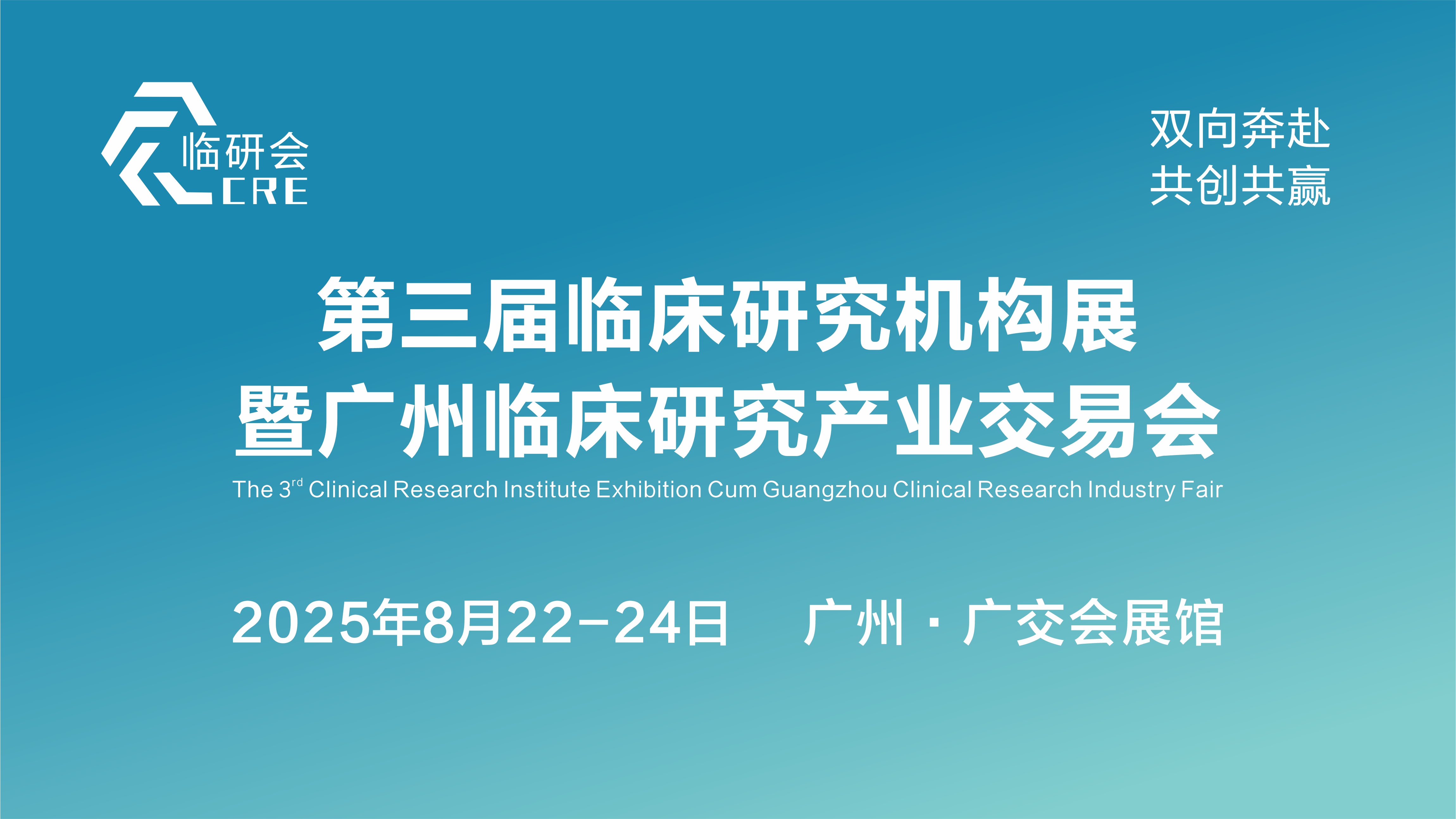 邀请函——第三届临床研究机构展暨广州临床研究产业交易会活动