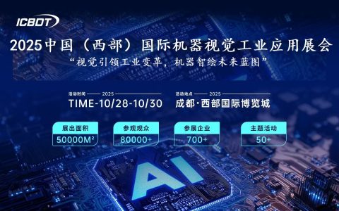 2025中国（西部）国际机器视觉工业应用展览会