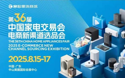 2026年第37届中国家电交易会（中山家电展）