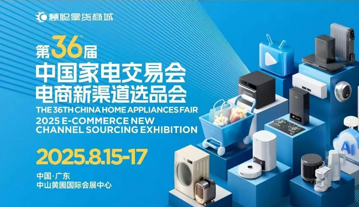 广东中山厨卫家电展-2026年第37届中国家电交易会（2026电商新渠道选品会）